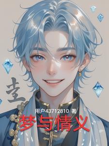 梦与爱情
