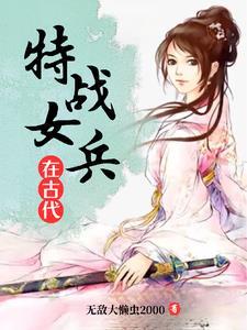 特战女兵2
