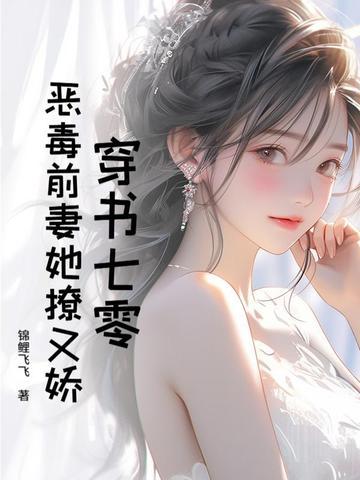 穿书恶毒前女友