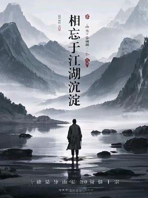 相忘于江湖含义