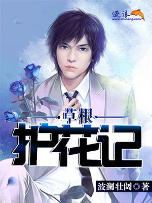 草根医生升迁记免费阅读全文