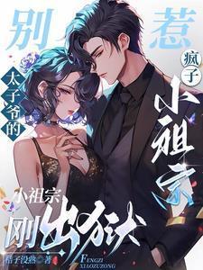 太子妃别惹我