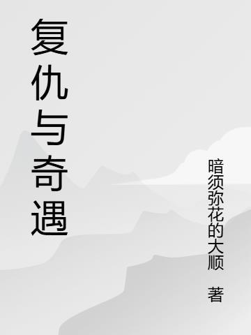 复仇pk