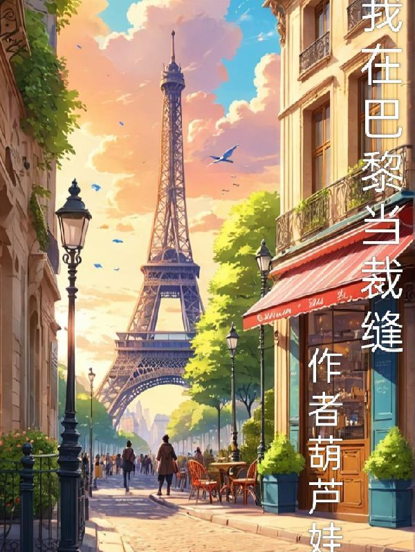 我在巴黎当网红txt