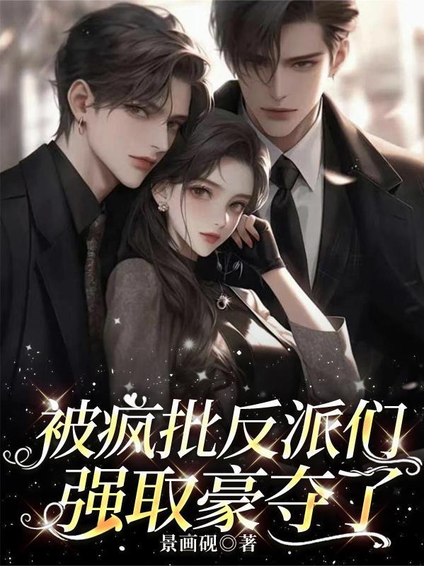 为权(强取豪夺1V1)反派角色