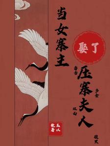 女主压寨夫人