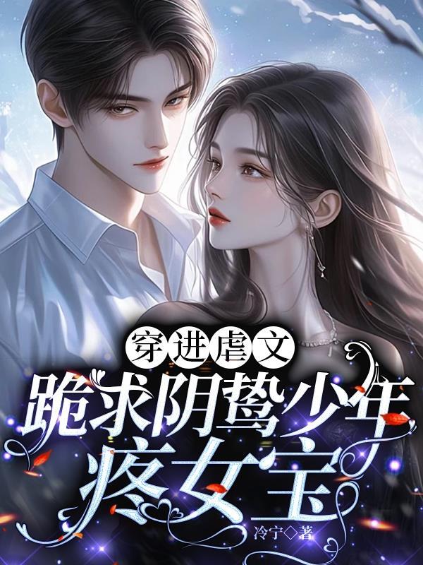 穿进虐文里逆袭的