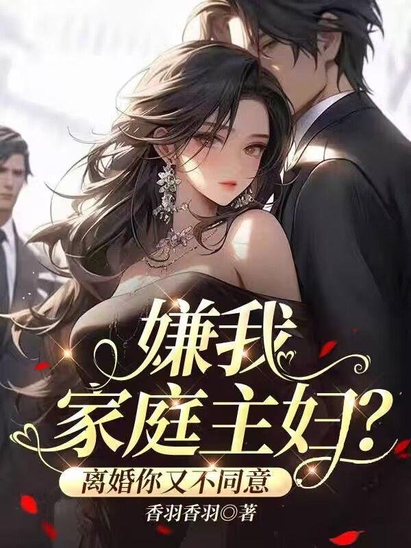 家庭主妇遭嫌弃付出不被承认