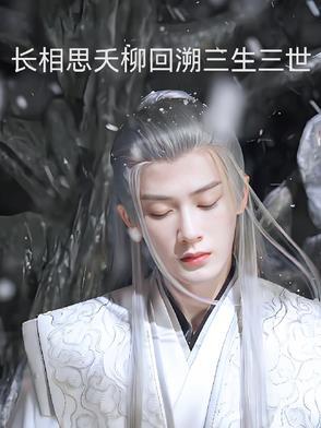 长相思相柳什么时候爱上小夭的