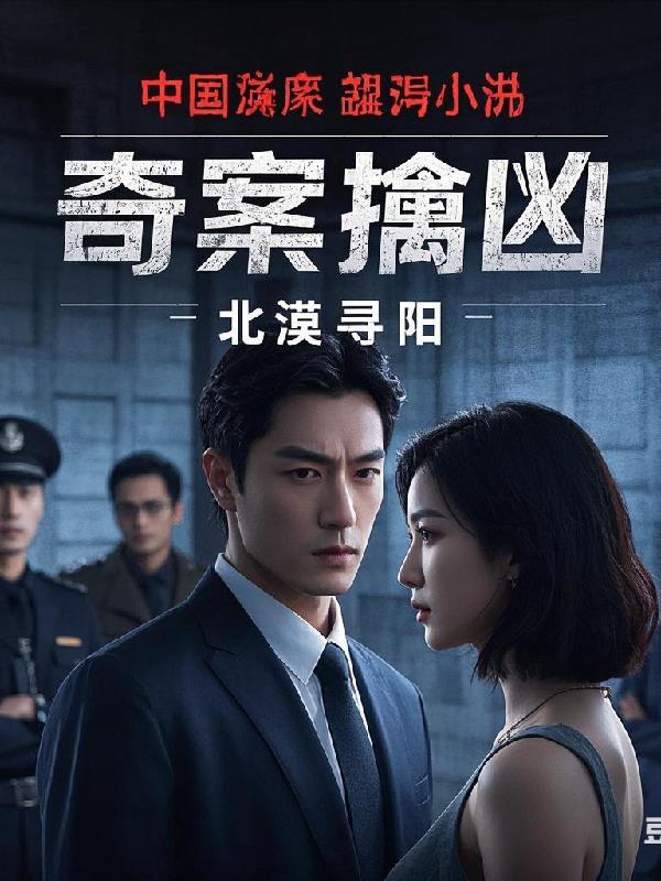 奇案缉凶百科