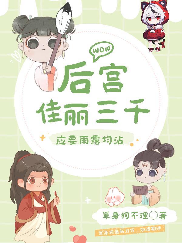 后宫佳丽三千前一句是什么