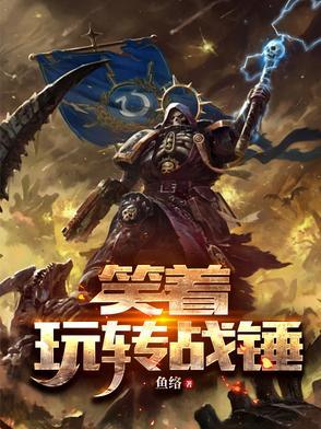 笑神战锤