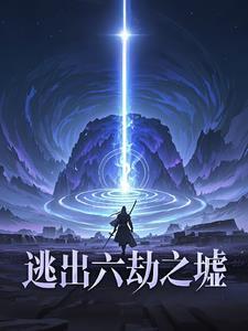 逃出劫难是什么