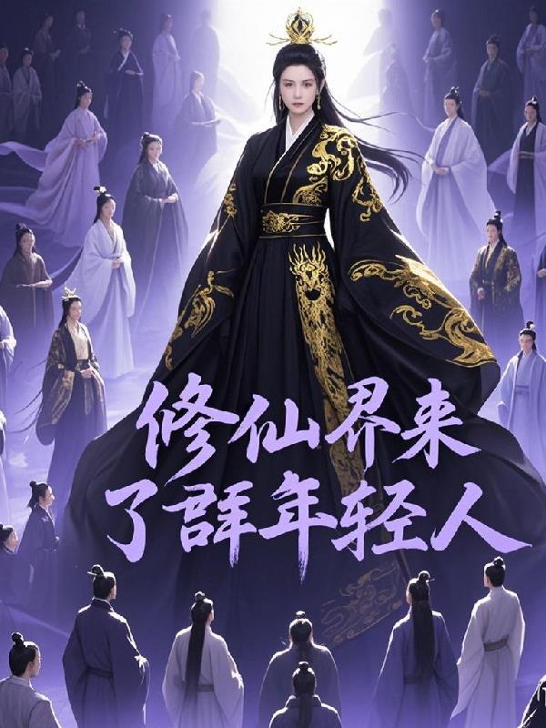 修仙群