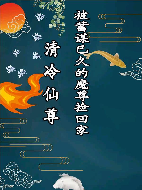 清冷仙尊原耽文