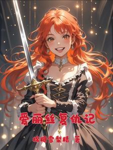生化危机之爱丽丝复仇记