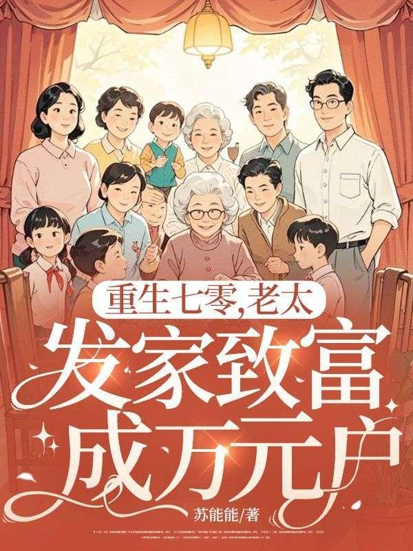 重生七零媳妇要致富