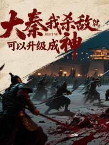 大秦我杀敌就可以升级成神 无量功德