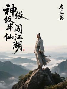 半仙闯江湖完本