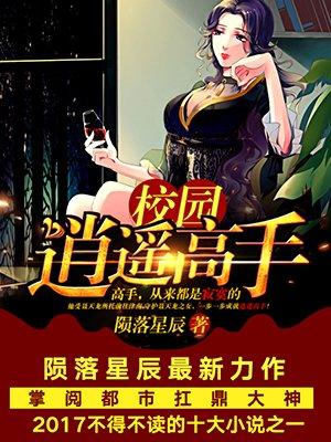 校园逍遥侠