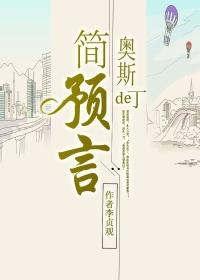 简奥斯丁一生未婚