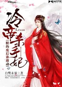 冷帝杀手妃朕的废后谁敢动书评