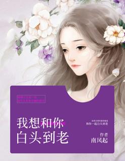 我想和你到白头