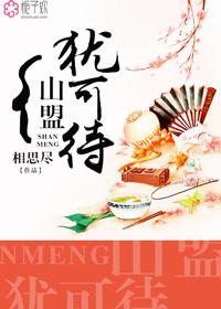 山盟虽在下一句