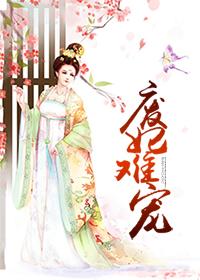 废妃难宠全文阅读免费