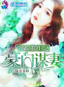 重生学霸之豪门谋妻txt