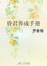昏君养成手册 罗青梅好看吗