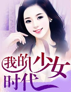 我的少女时代解说