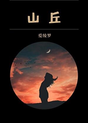 山丘阅读app正版