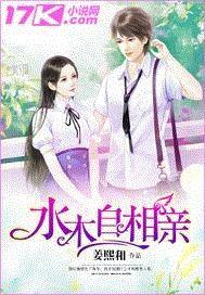 水木 相亲