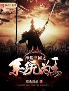 穿越神话版三国之霸王系统