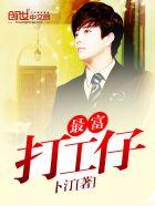 中国最挣钱的打工仔