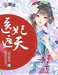 医妃遮天齐妍灵