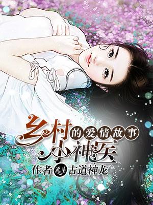 乡村小神医小