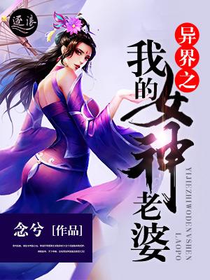 异界之女神老婆