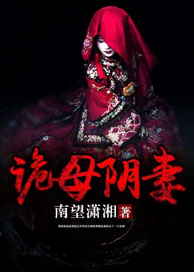 诡墓尸妻最新