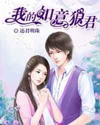 我的如意狼君演员简介