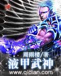 武神什么甲
