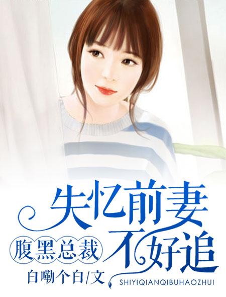 腹黑总裁落魄妻全文免费读