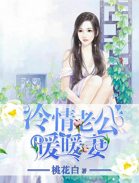 冷酷老公是暖男
