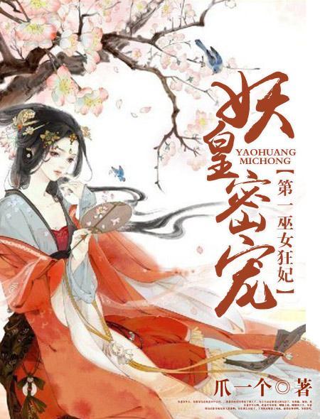 妖王殿下的巫女妃