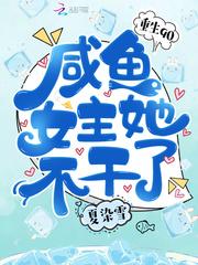 重生90咸鱼女主她不干了夏染雪