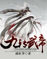 九转帝尊笔趣阁无弹窗全文免费阅读