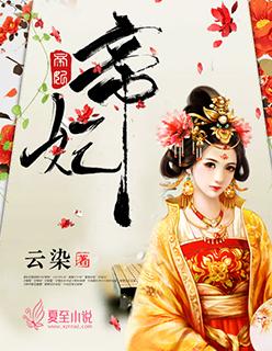 帝妃之恋化妆品怎么样
