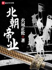 北朝帝业全本