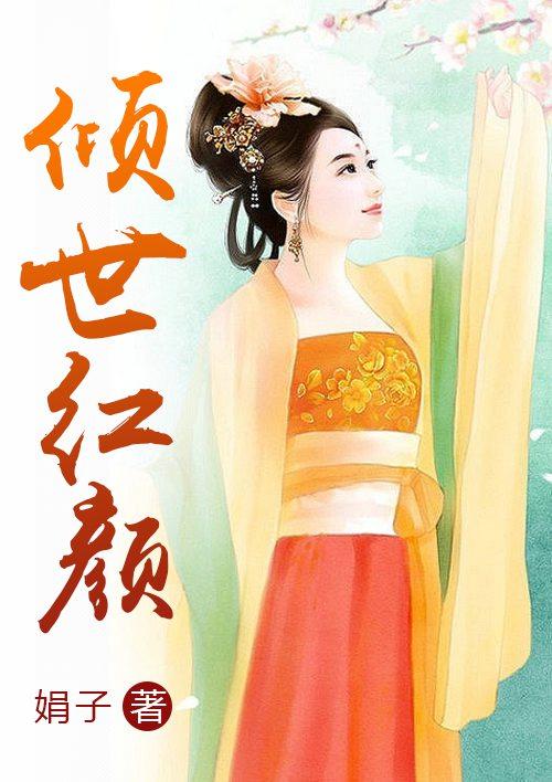 倾世红颜之凤逆乾坤免费阅读